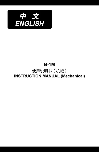 juki 重机 B-1M